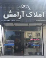 مشاور املاک آرامش