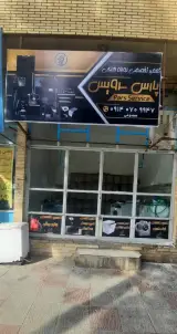تعمیرات لوازم خانگی پارس سرویس