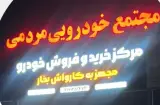 مجتمع خودروی مردمی