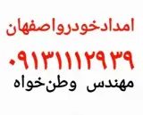 امداد خودرو اصفهان
