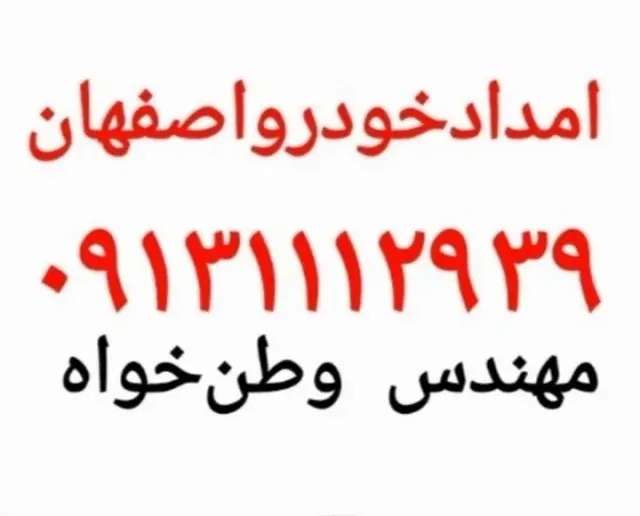 امداد خودرو اصفهان