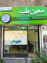 معین طب