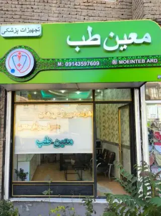 معین طب