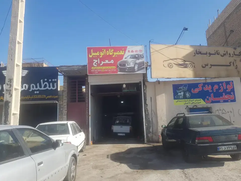 تعمیرگاه معراج