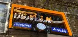 دفتر وکالت سلاله فداکار