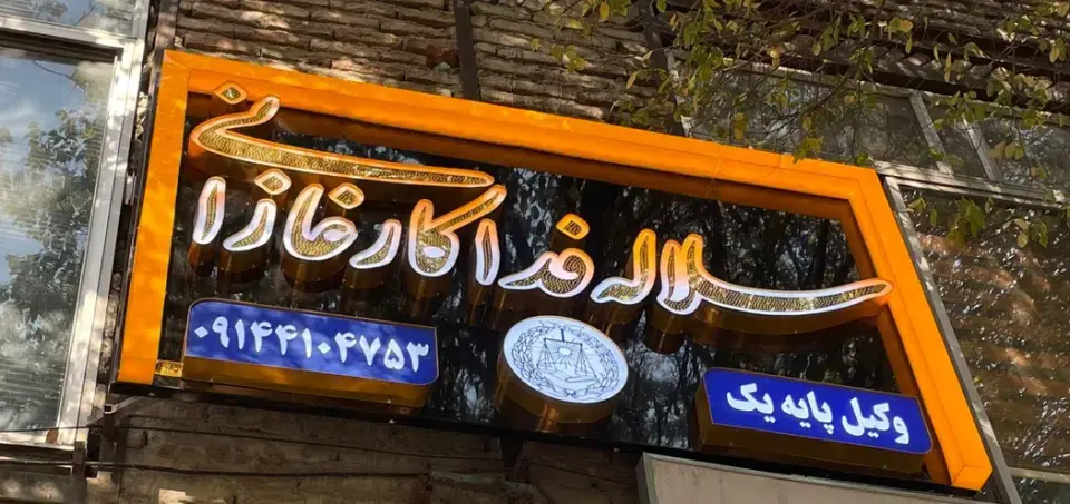 دفتر وکالت سلاله فداکار
