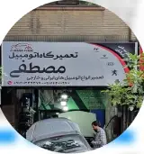 تعمیرگاه اتومبیل مصطفی