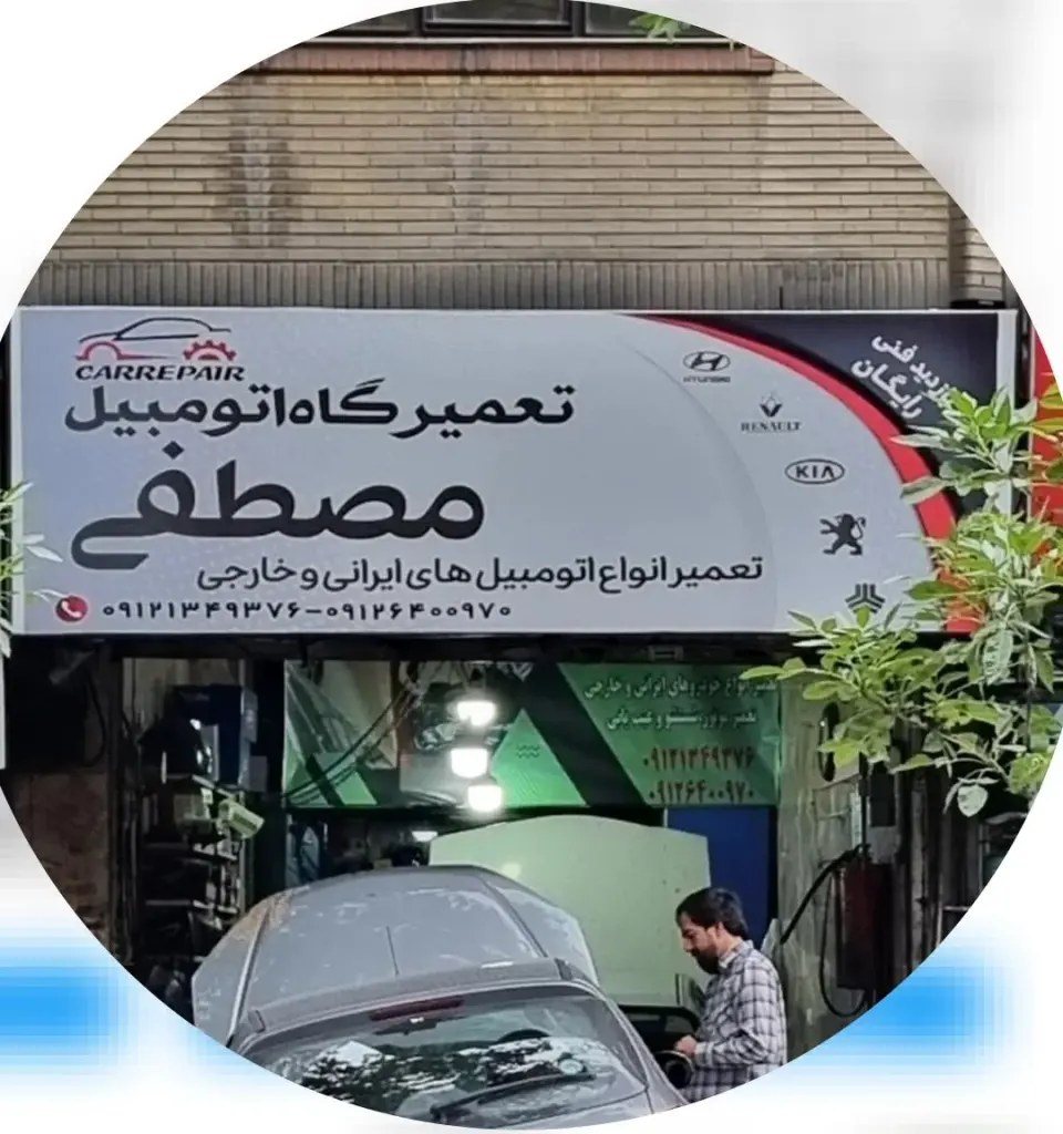 تعمیرگاه اتومبیل مصطفی