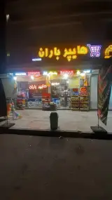 هایپر باران (اسدپور)