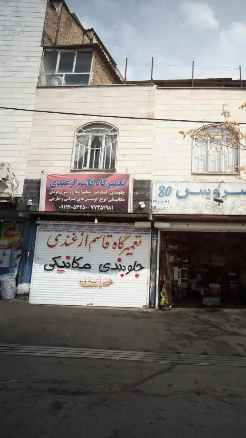تعمیر گاه قاسم ازغندی