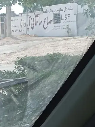 مصالح ساختمانی آپادانا