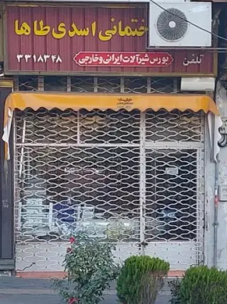 لوازم ساختمانی اسدی طاها