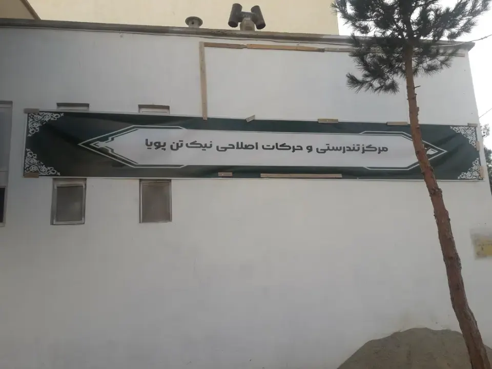 مرکز تندرستی و حرکات اصلاحی نیک تن پویا