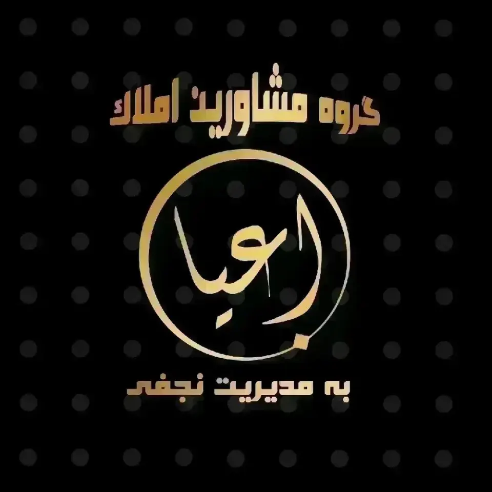 مشاور املاک اعیان ملک در باغمیشه تبریز