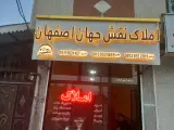 املاک نقش جهان اصفهان