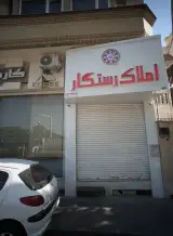 املاک رستگار