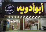 أبوادویه