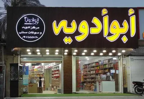 أبوادویه