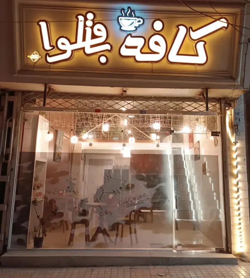 کافه باقلوا دماوند