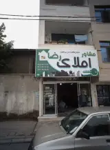 مشاور املاک رضا