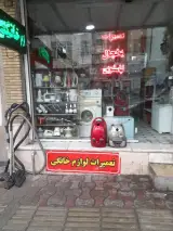 تعمیرات لوازم خانگی