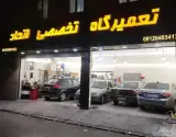 تعمیرگاه تخصصی اتحاد