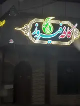 کافه فیروزه در یزد
