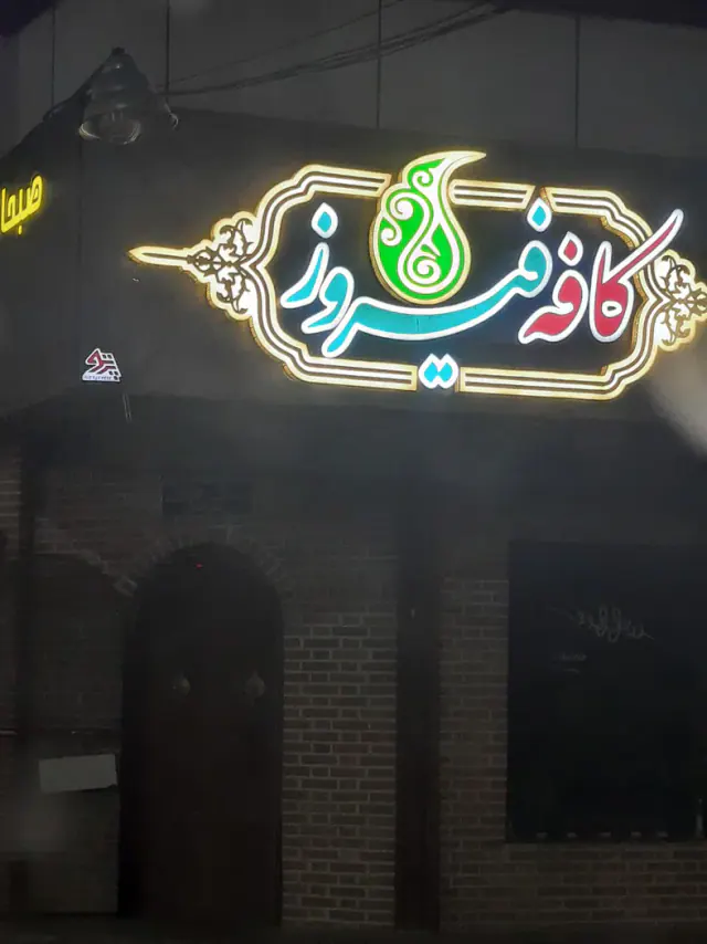کافه فیروزه در یزد