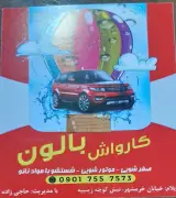 کارواش بالون