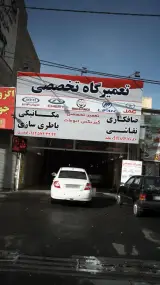 تعمیرگاه تخصصی بهرامی