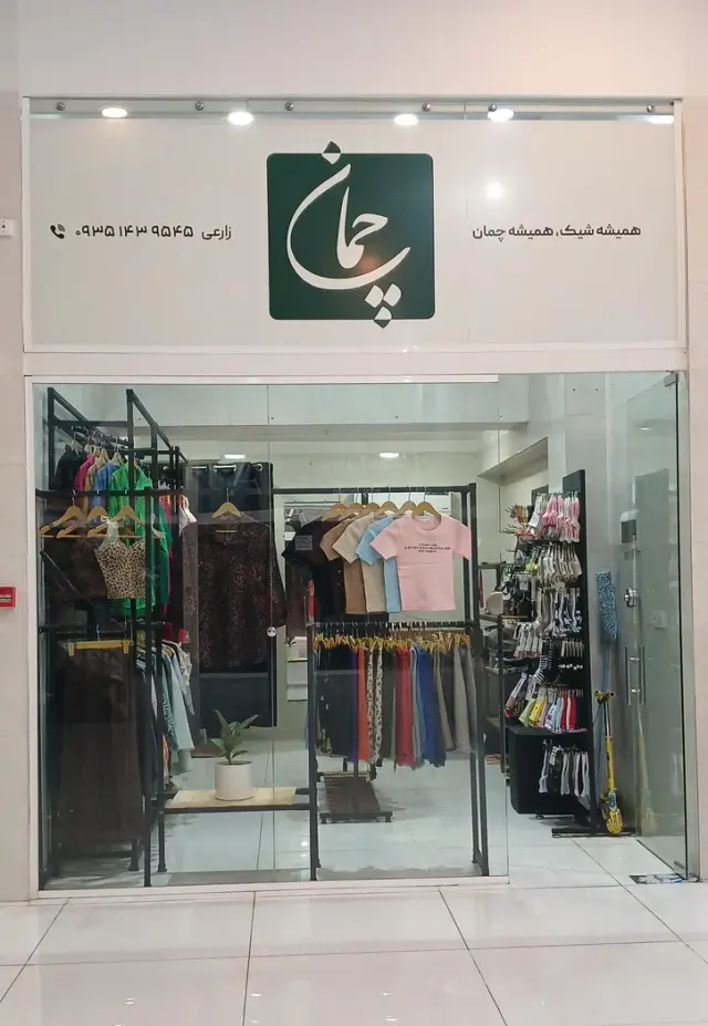 گالری پوشاک چمان