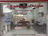 گروه مشاورین املاک خلیج فارس کد 2932