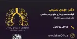 مطب دکتر مهدی سلیمی فوق تخصص ریه