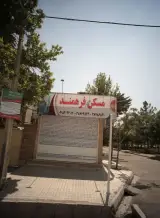 مسکن فرهمند