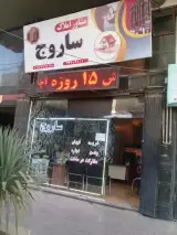 املاک ساروج