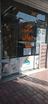 دکوراسیون داخلی جهان نما