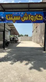 کارواش سپنتا