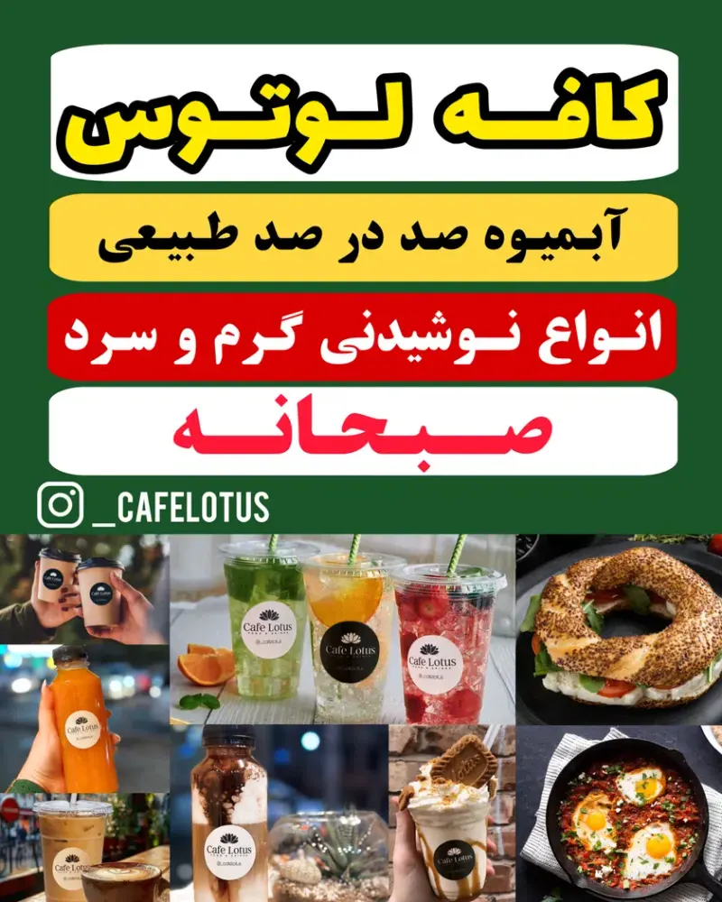 کافه لوتوس