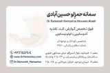 مطب دکترسمانه حمزلو