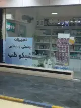 تجهیزات پزشکی شیکو