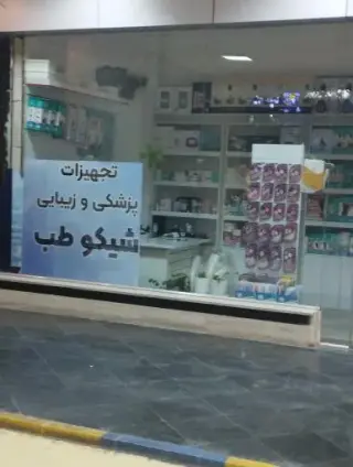 تجهیزات پزشکی شیکو