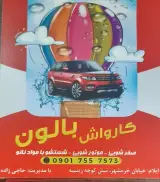 کارواش بالون