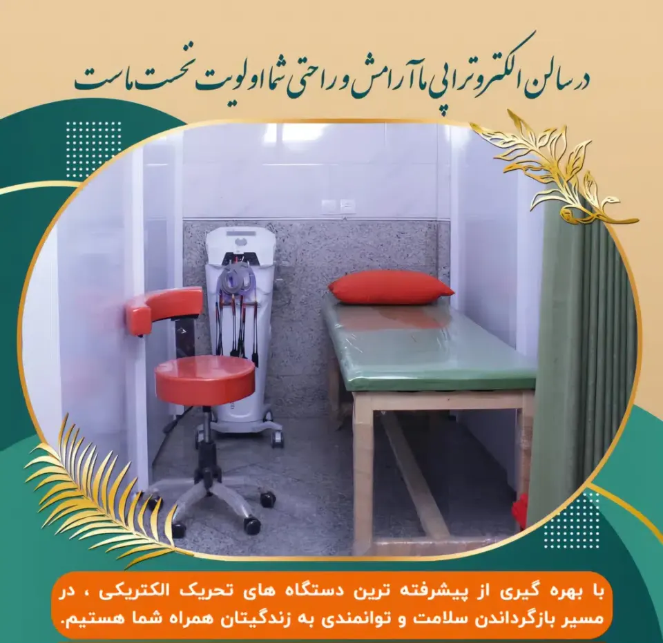 کلینیک فیزیوتراپی تسکین