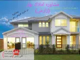 مشاور املاک بهار ( حاج حسین زارعی)