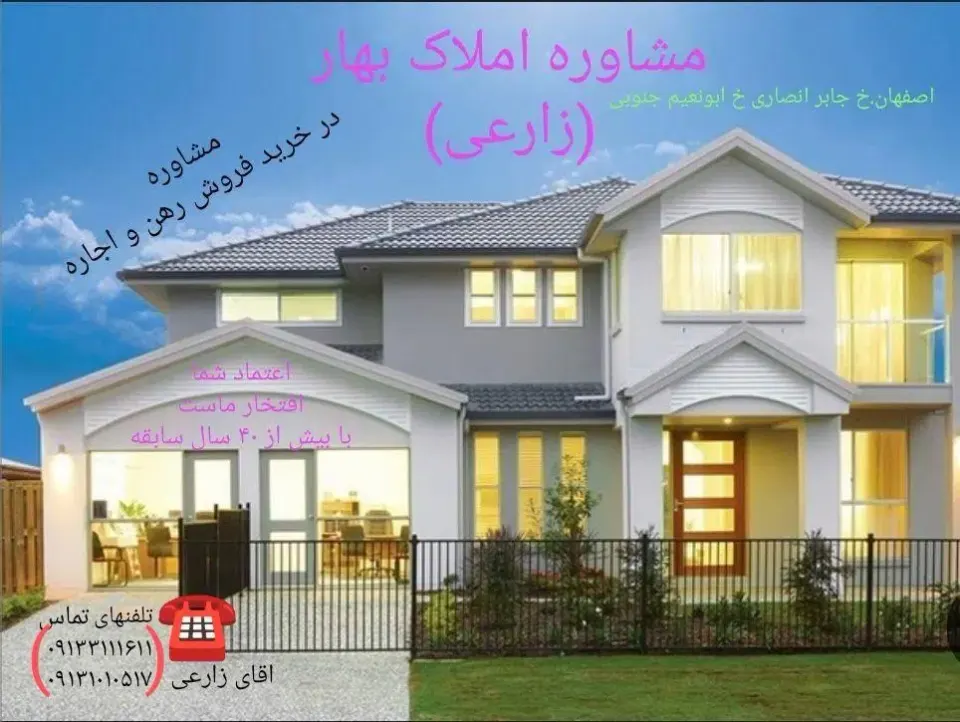 مشاور املاک بهار ( حاج حسین زارعی)