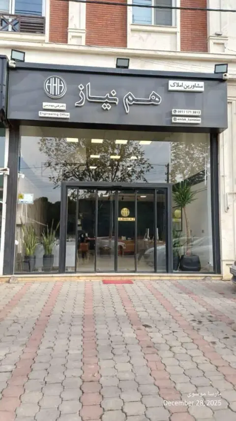 مشاورین املاک هم نیاز