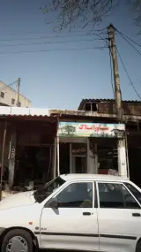 مشاور املاک عباس پور
