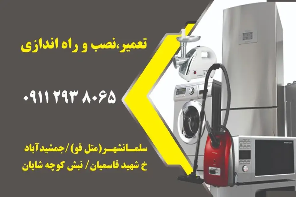 تعمیرات لوازم خانگی اسدی