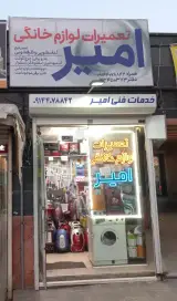 تعمیرات لوازم خانگی امیر