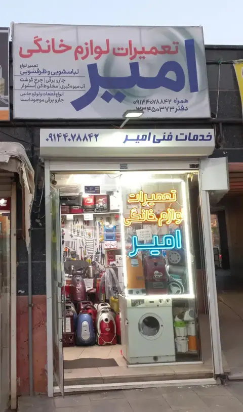تعمیرات لوازم خانگی امیر